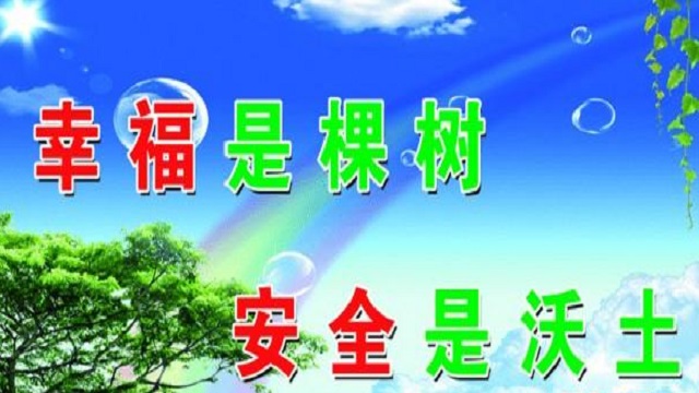 幸福是棵樹(shù)，安全是沃土！