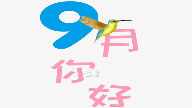 9月您好！